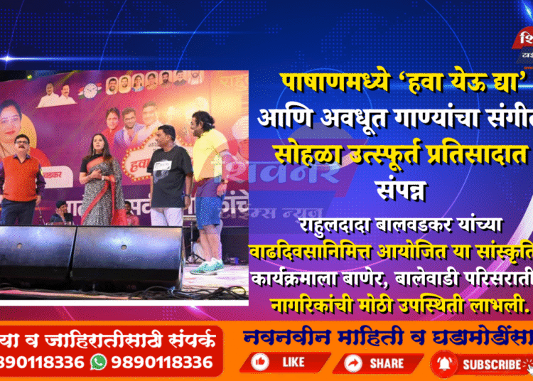 पाषाणमध्ये ‘हवा येऊ द्या’ आणि अवधूत गाण्यांचा संगीत सोहळा उत्स्फूर्त प्रतिसादात संपन्न
