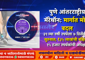 🏃‍♀️ पुणे आंतरराष्ट्रीय मॅरेथॉन: मार्गात मोठा बदल
