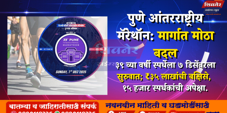 ЁЯПГтАНтЩАя╕П рдкреБрдгреЗ рдЖрдВрддрд░рд░рд╛рд╖реНрдЯреНрд░реАрдп рдореЕрд░реЗрдереЙрди: рдорд╛рд░реНрдЧрд╛рдд рдореЛрдард╛ рдмрджрд▓ 1 ЁЯПГтАНтЩАя╕П рдкреБрдгреЗ рдЖрдВрддрд░рд░рд╛рд╖реНрдЯреНрд░реАрдп рдореЕрд░реЗрдереЙрди: рдорд╛рд░реНрдЧрд╛рдд рдореЛрдард╛ рдмрджрд▓