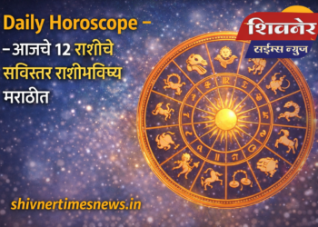 Daily Horoscope Today Marathi