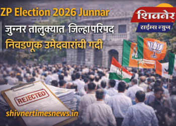 ZP Election 2026 Junnar जुन्नर तालुक्यात जिल्हा परिषद निवडणूक उमेदवारांची गर्दी