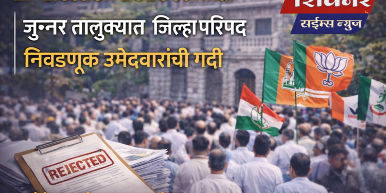 ZP Election 2026 Junnar जुन्नर तालुक्यात जिल्हा परिषद निवडणूक उमेदवारांची गर्दी