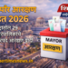 महापौर आरक्षण सोडत 2026 – महाराष्ट्रातील 29 महानगरपालिकांचे महापौरपद आरक्षण यादी