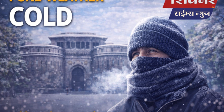 Pune Weather: पुण्यात थंडीचा कडाका, तापमान 10 अंशांच्या खाली