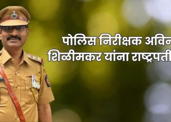 Pune Rural Police President Medal पुणे ग्रामीण पोलीस निरीक्षक अविनाश शिळीमकर यांना राष्ट्रपती पदक