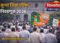 जुन्नर जिल्हा परिषद निवडणूक 2026 उमेदवार यादी