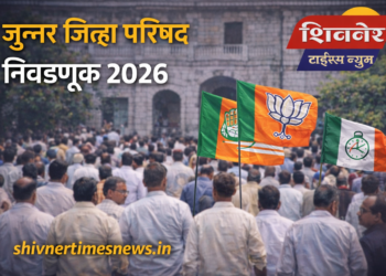 जुन्नर जिल्हा परिषद निवडणूक 2026 उमेदवार यादी