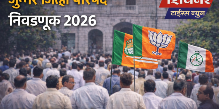 जुन्नर जिल्हा परिषद निवडणूक 2026 उमेदवार यादी
