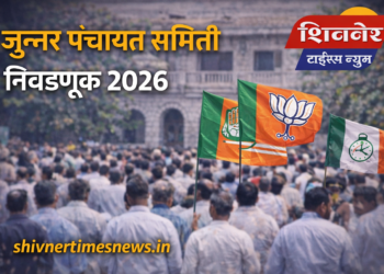 जुन्नर पंचायत समिती निवडणूक 2026 उमेदवार यादी