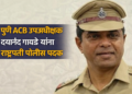 पुणे ACB उपअधीक्षक दयानंद गावडे यांना राष्ट्रपती पोलीस पदक