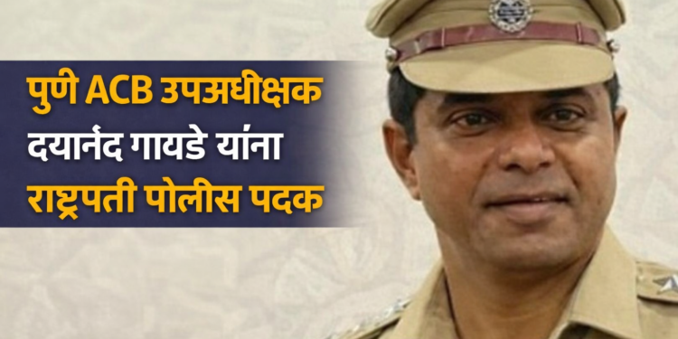 पुणे ACB उपअधीक्षक दयानंद गावडे यांना राष्ट्रपती पोलीस पदक